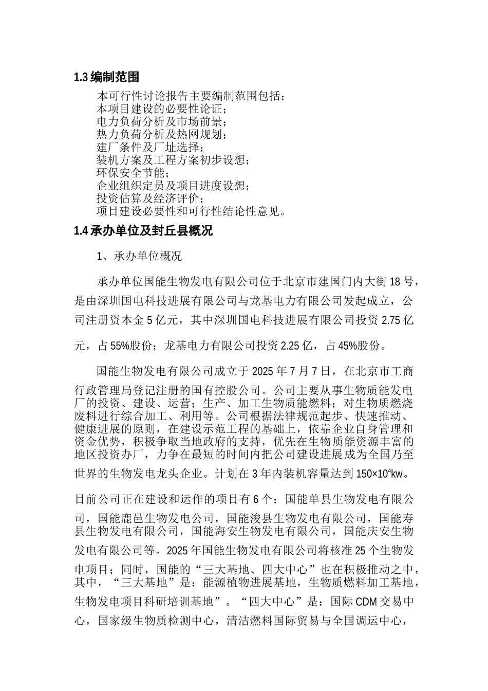 国能封丘生物发电项目投资立项申报材料_第2页