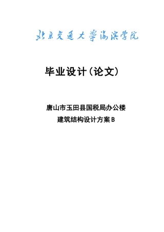 国税局办公楼建筑结构设计方案设计计算书大学本科毕业论文