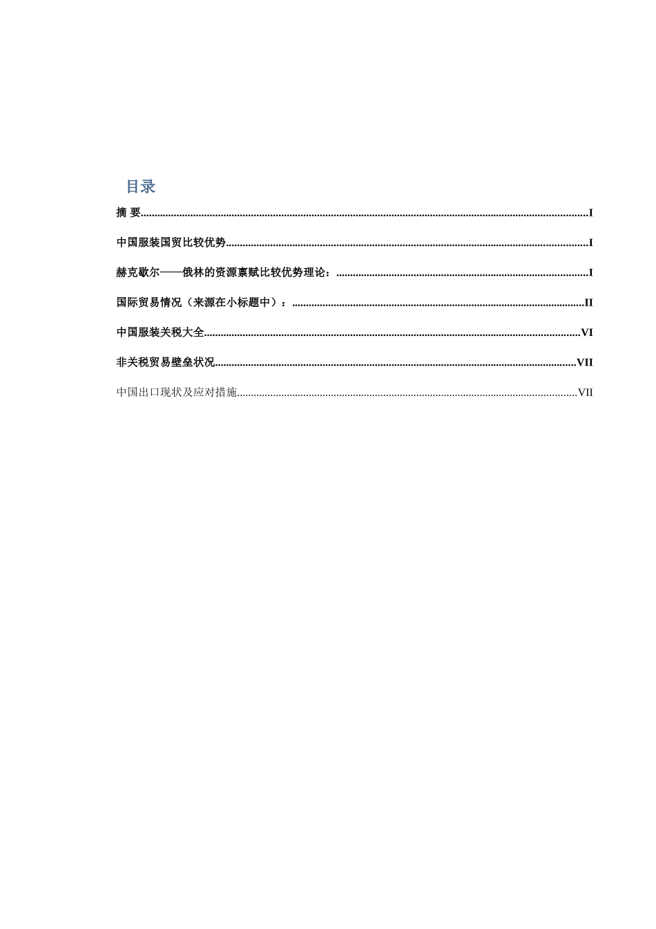 国贸论文-中国服装国贸比较优势_第3页