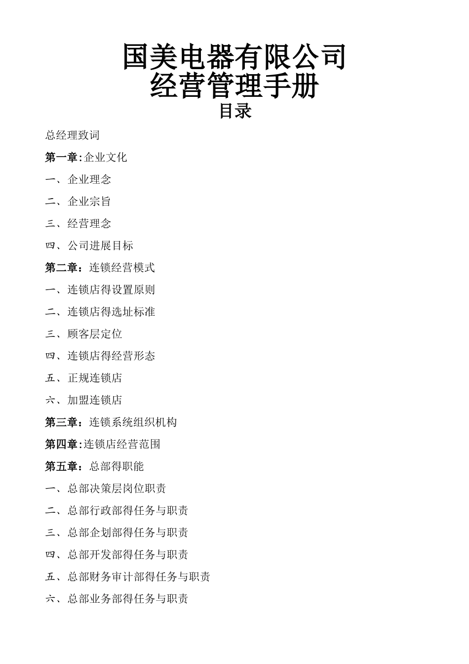 国美经营管理手册簿_第1页