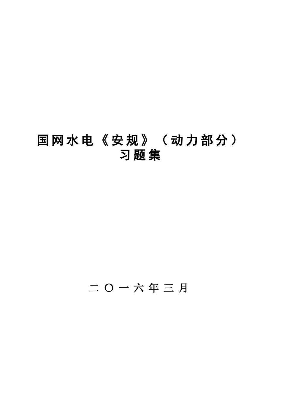 国网水电《安规》考试题库-及参考答案--动力部分备考资料_第1页