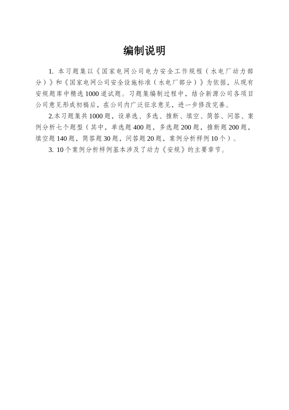 国网水电《安规》考试题库-及参考答案--动力部分备考资料_第3页