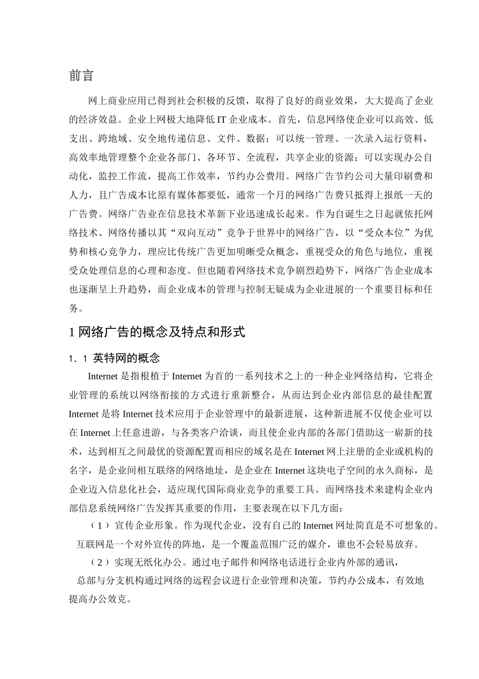 国贸专业-网络广告企业应对成本提高的策略研究-本科学位论文_第1页