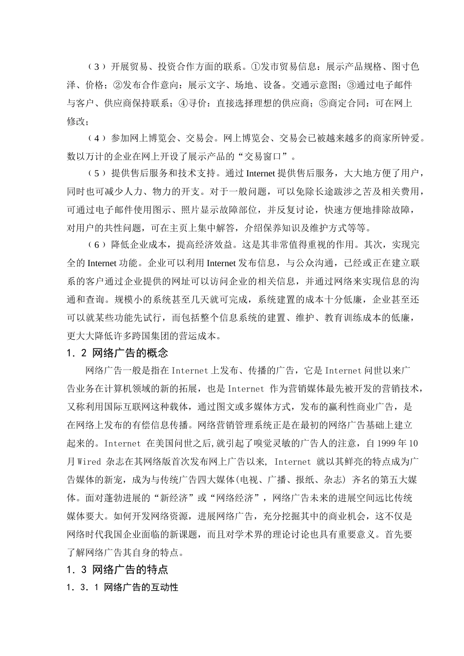 国贸专业-网络广告企业应对成本提高的策略研究-本科学位论文_第2页