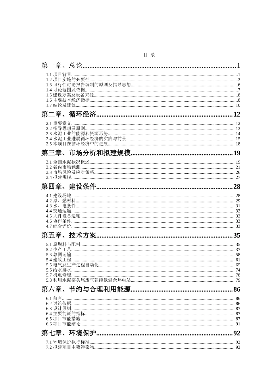 国资华平熟料水泥线投资可研报告计划书_第2页