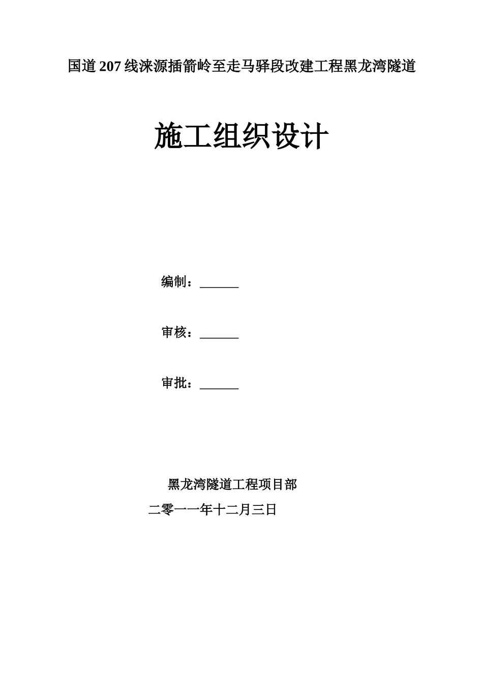 国道207-线涞源插箭岭至走马驿段改建工程黑龙湾隧道施工组织设计_第1页