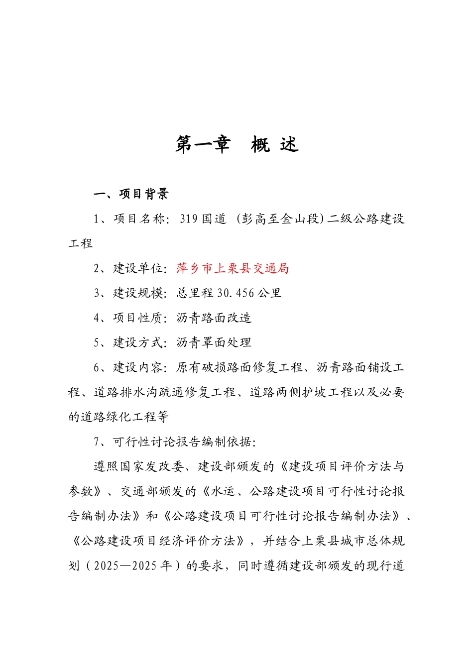 国道二级公路建设工程建设项目可行性研究报告_第2页