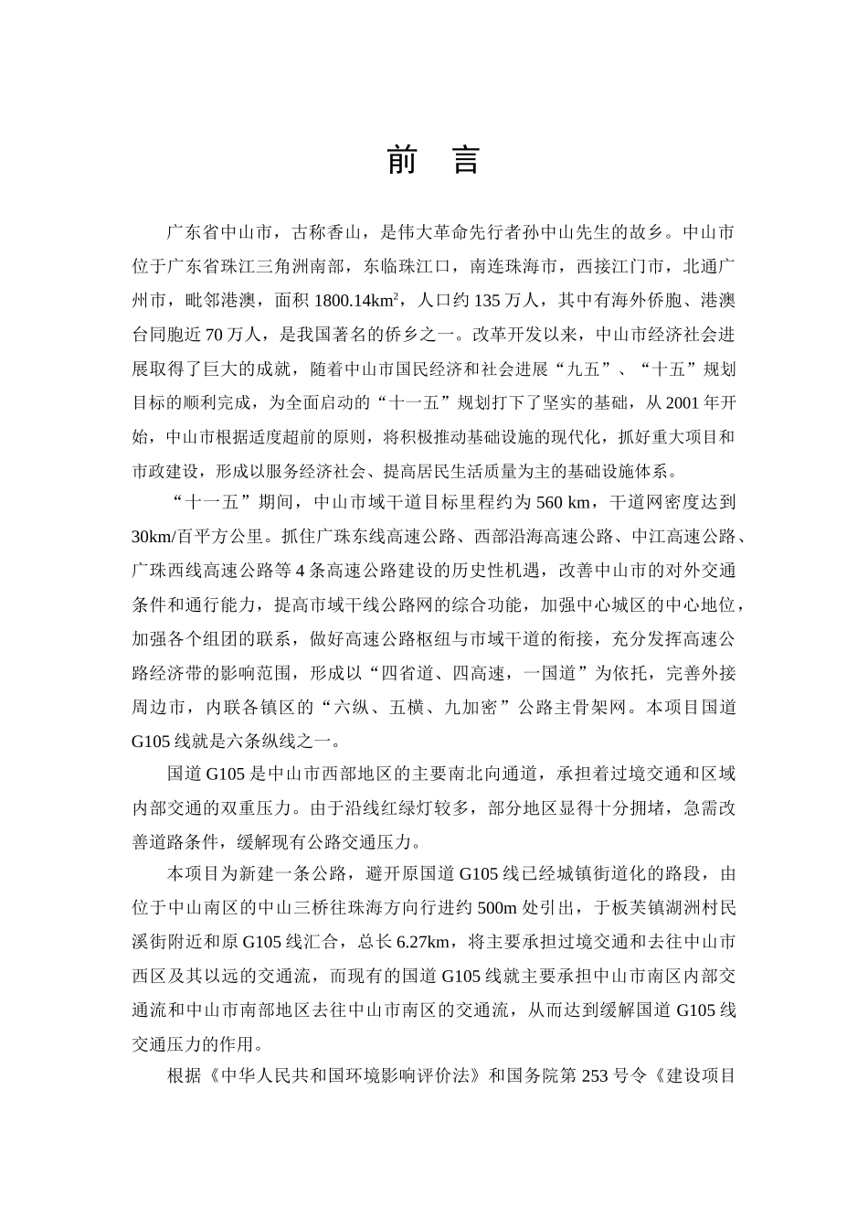 国道g105线中山南区至板芙段改建工程环境影响报告表_第3页