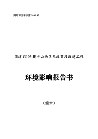 国道中山南区至板芙段改建工程环境影响报告表