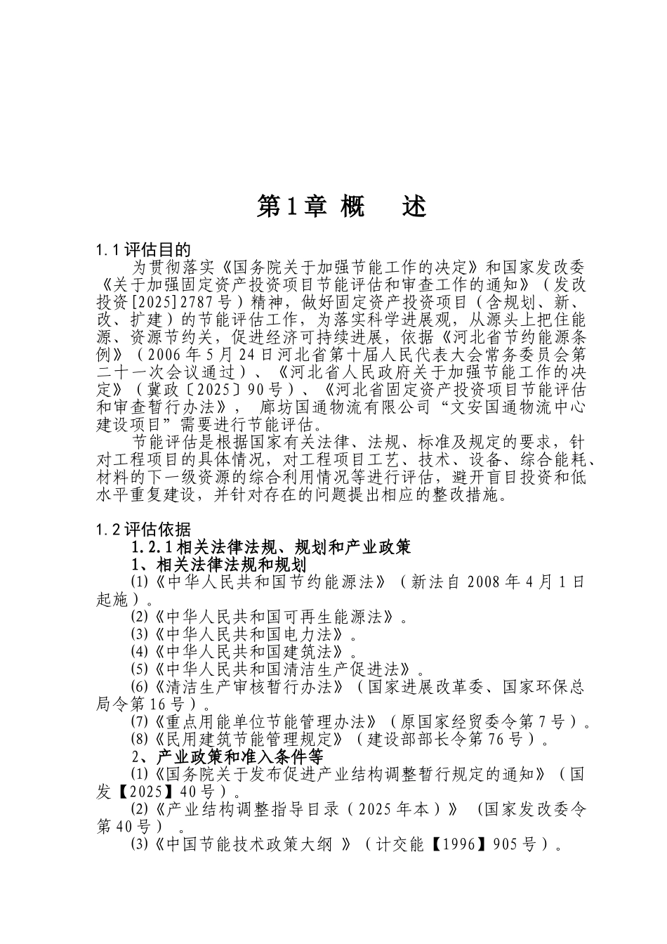 国通物流中心建设项目节能评估报告书_第2页