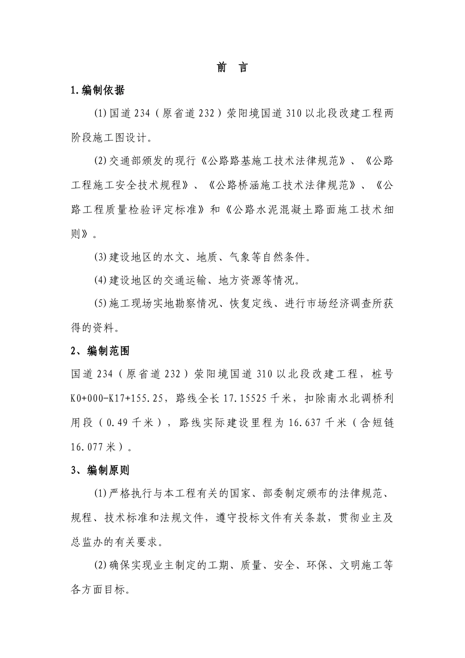 国道改建工程施工组织设计大学论文_第3页