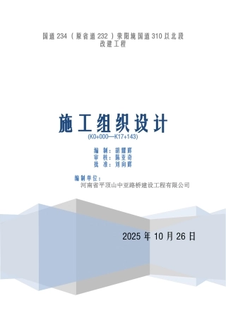 国道改建工程施工组织设计大学论文