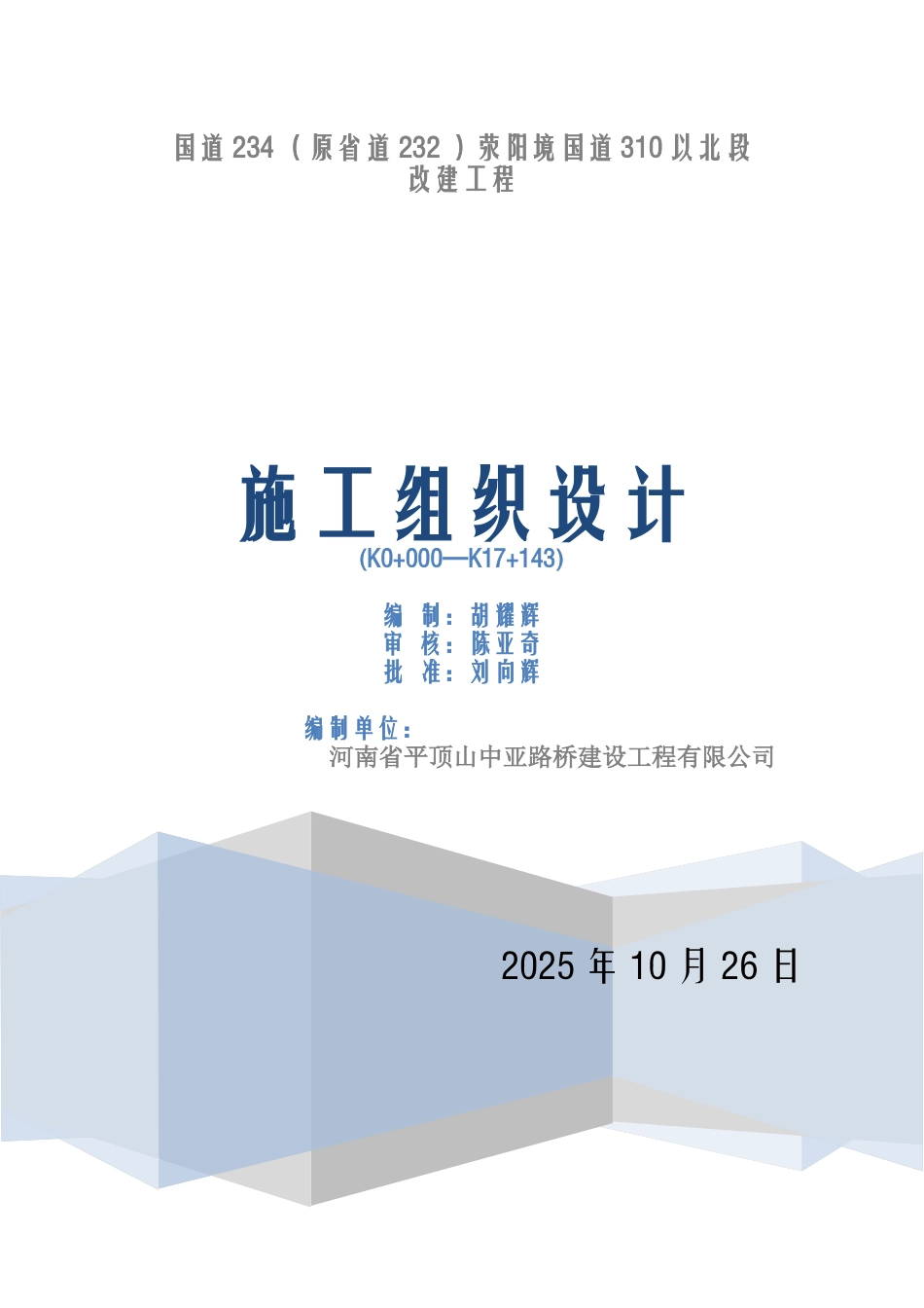国道改建工程施工组织设计_第1页