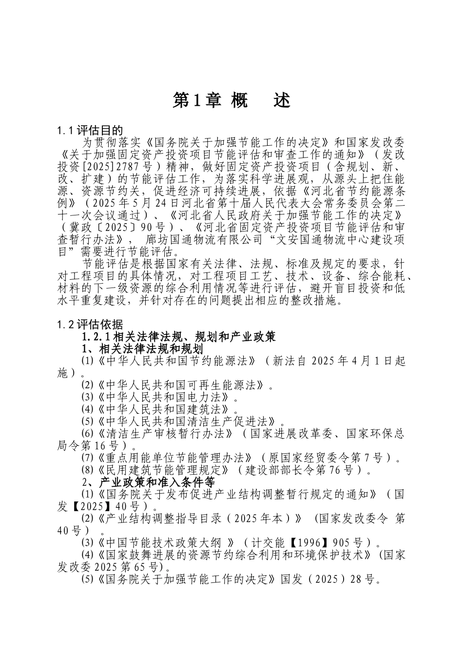 国通物流中心建设项目节能评估报告_第2页