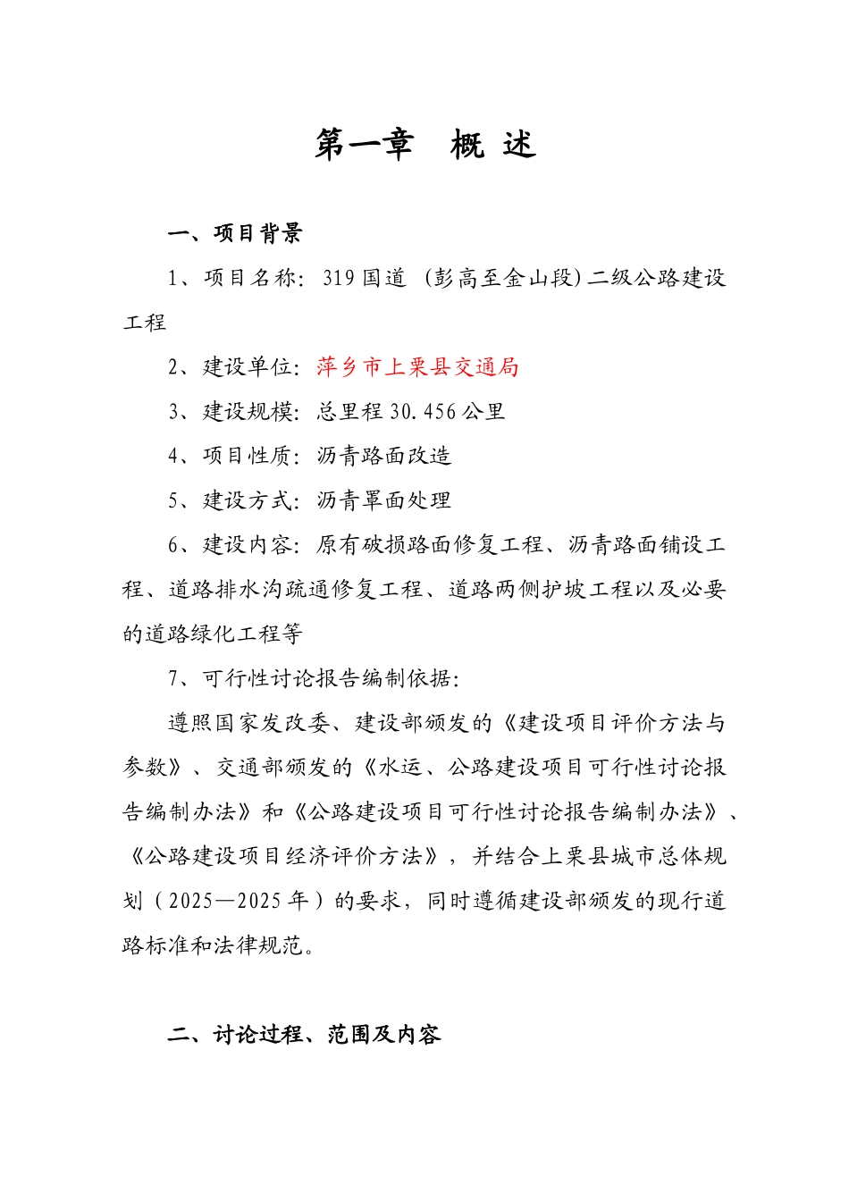 国道二级公路建设工程建设项目投资立项申报材料_第1页
