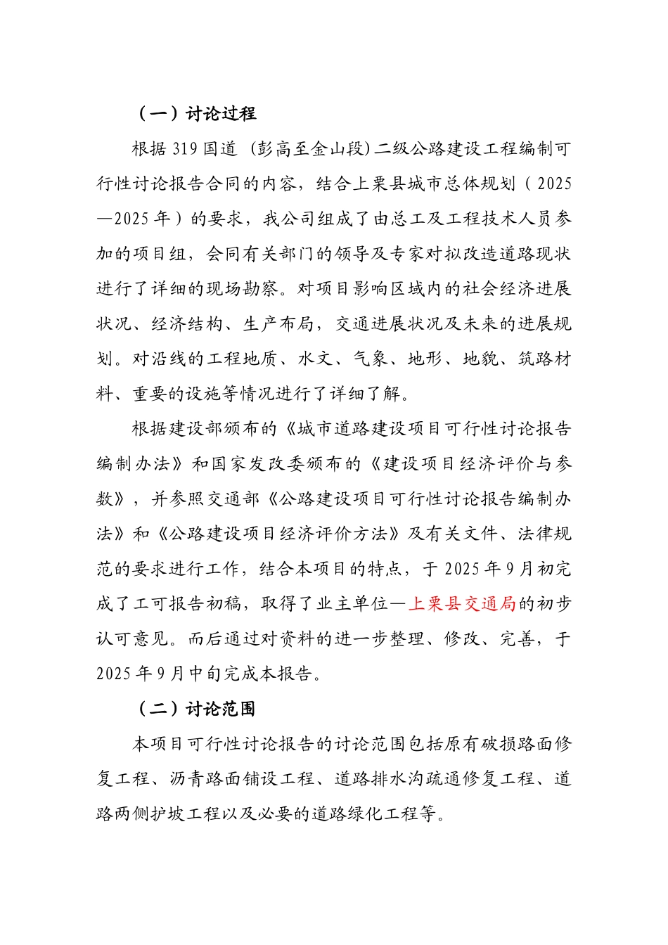 国道二级公路建设工程建设项目投资立项申报材料_第2页