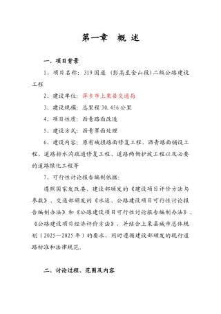 国道二级公路建设工程建设项目投资立项申报材料