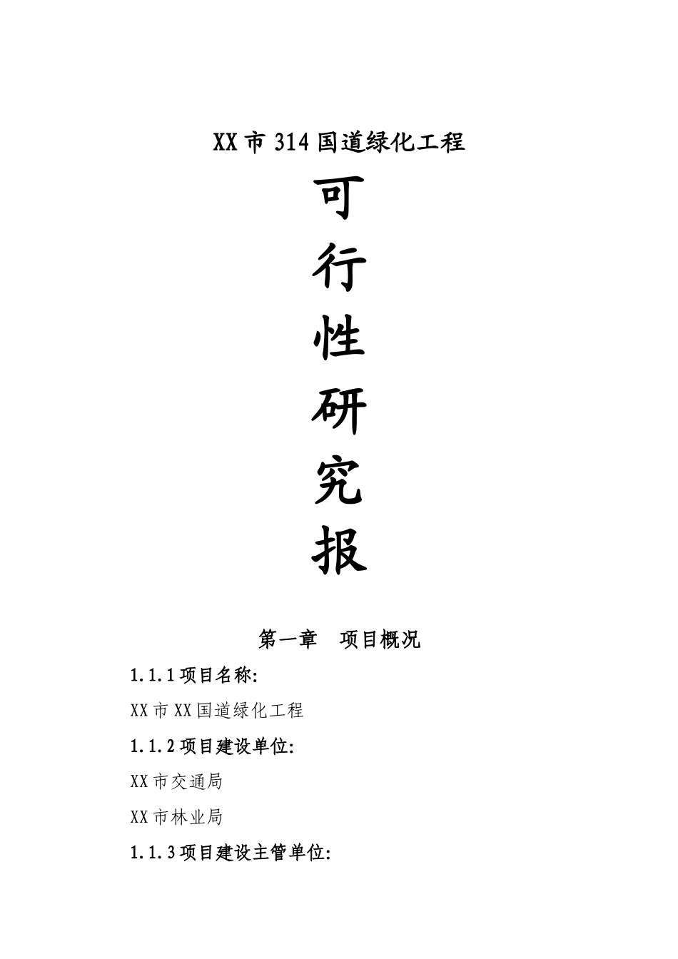 国道绿化工程新建项目可研报告_第1页