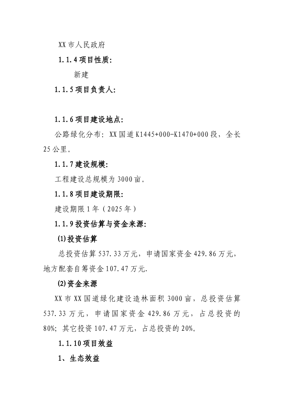 国道绿化工程新建项目可研报告_第2页