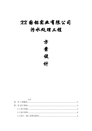 国铝实污水处理设计说明书方案书