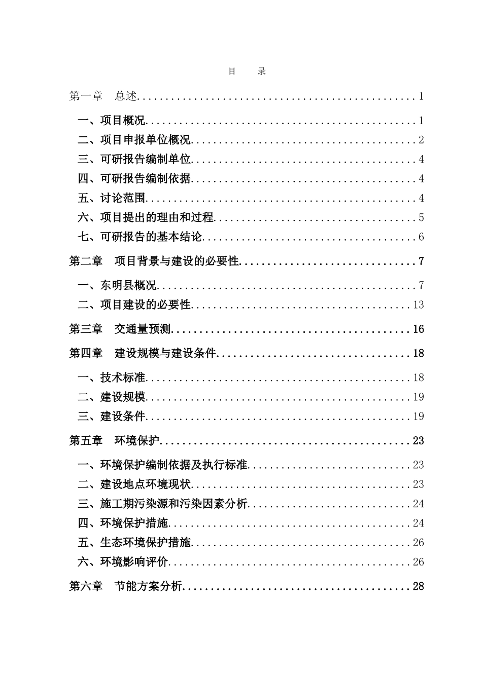 国防战备公路可行性研究报告_第3页