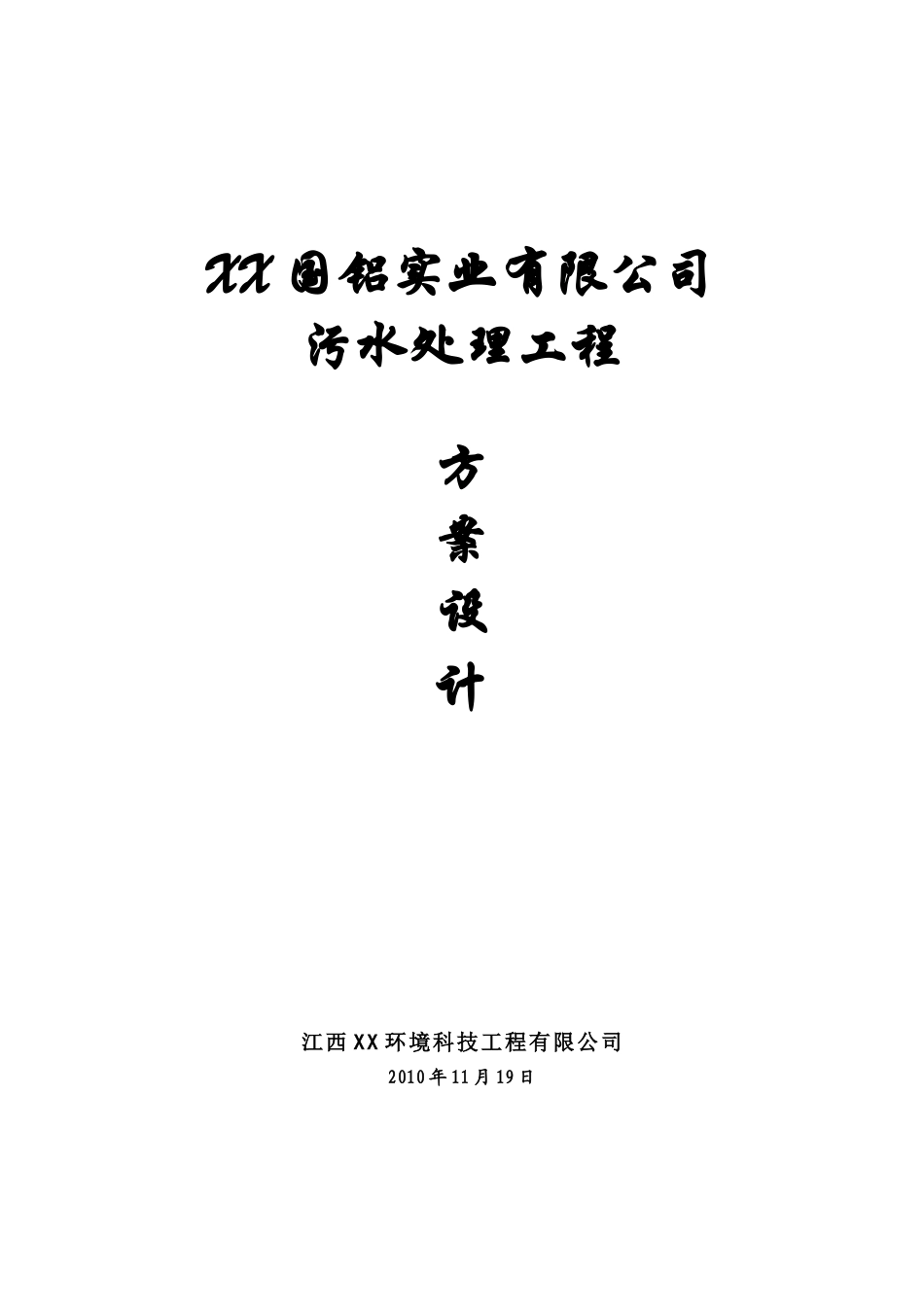 国铝实业有限公司污水处理设计说明书方案书_第2页