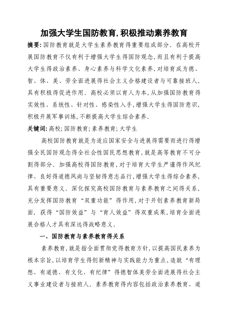 国防教育与素质教育_第1页