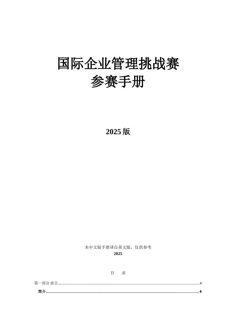 国际企业管理挑战赛参赛手册实用手册_第1页