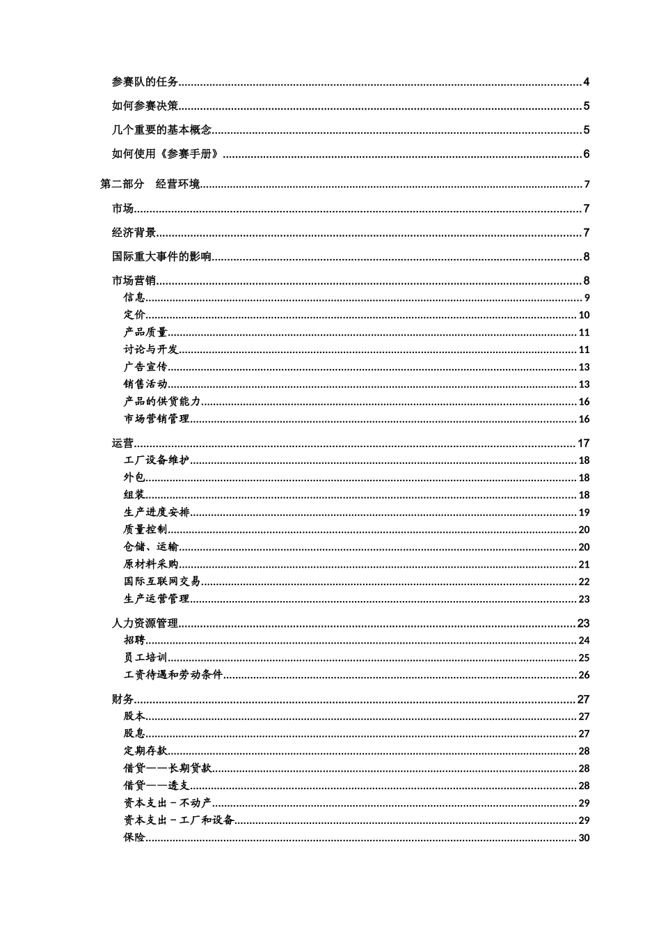 国际企业管理挑战赛参赛手册实用手册_第2页