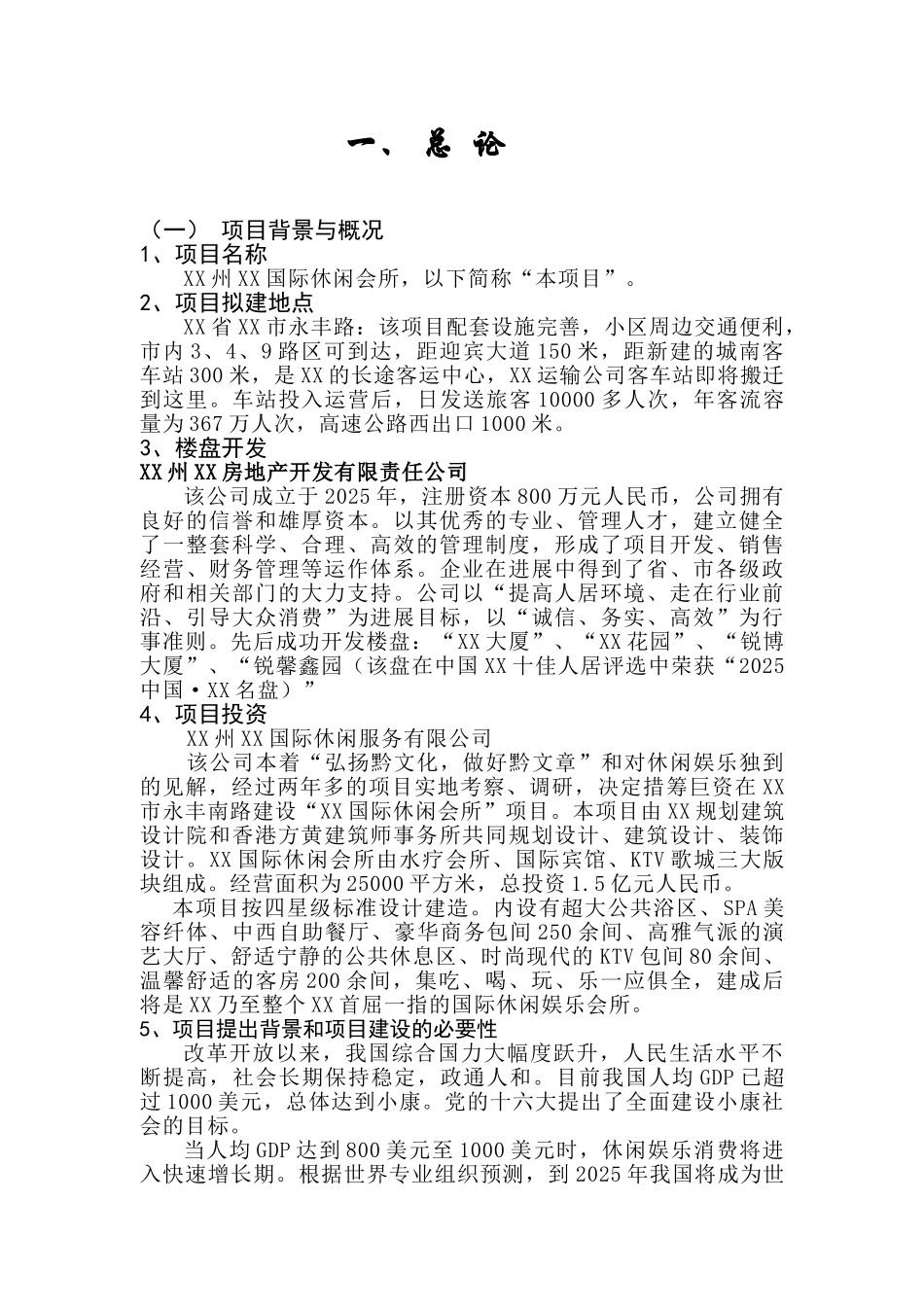 国际休闲会所建设项目可行性研究报告_第3页