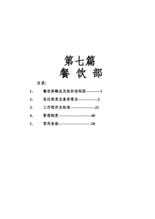 国际会议中心大酒店餐饮岗位职责及素质要求学位论文