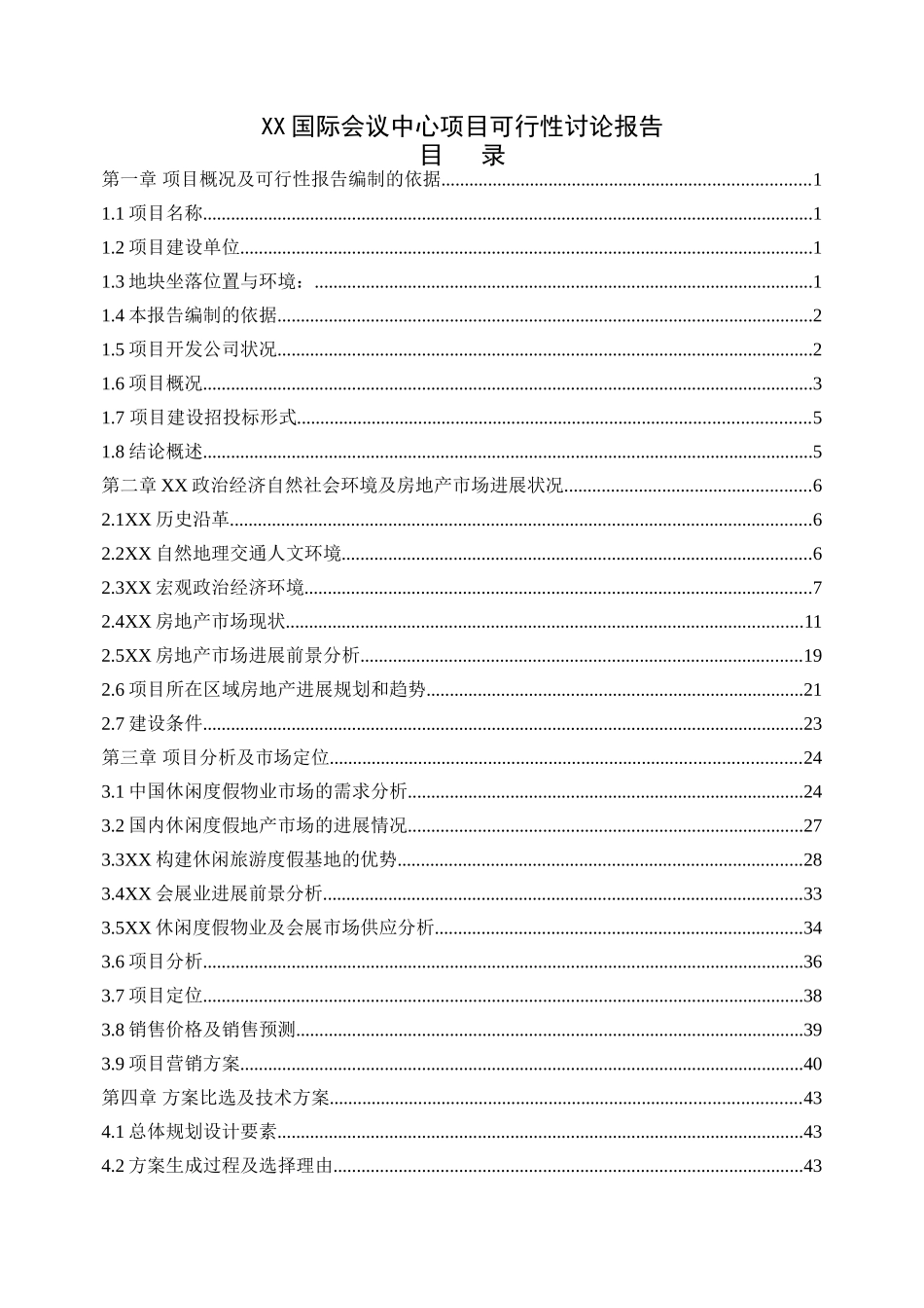 国际会议中心项目可行性研究报告_第2页