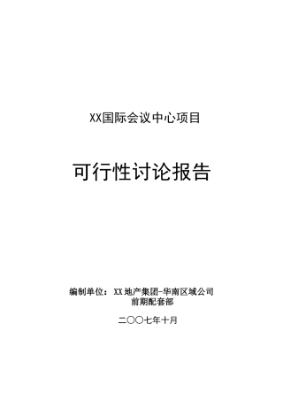 国际会议中心项目可行性研究报告