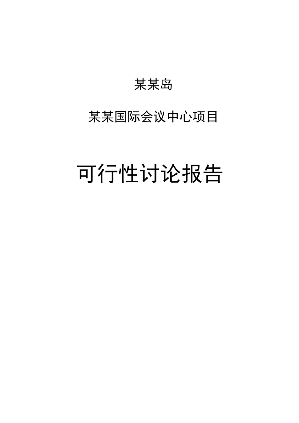 国际会议中心项目可研报告建议书_第2页