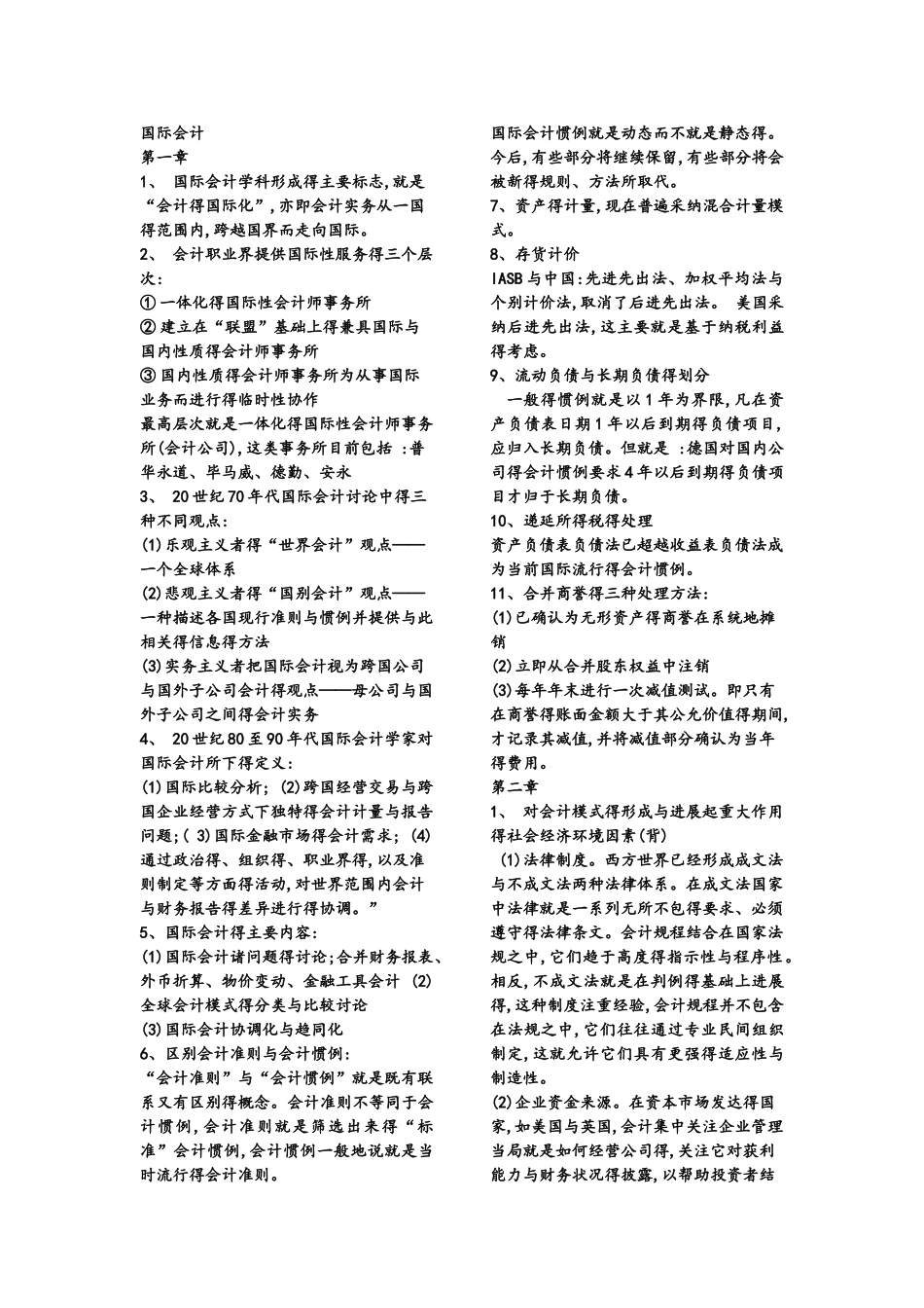 国际会计每章重点_第1页