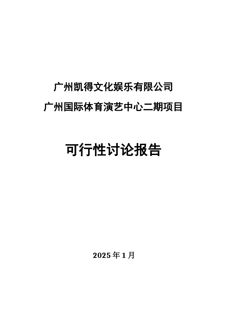 国际体育演艺中心二期项目可行性研究报告书_第1页