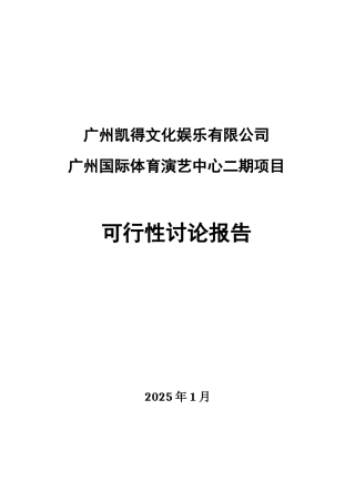 国际体育演艺中心二期项目可行性研究报告书