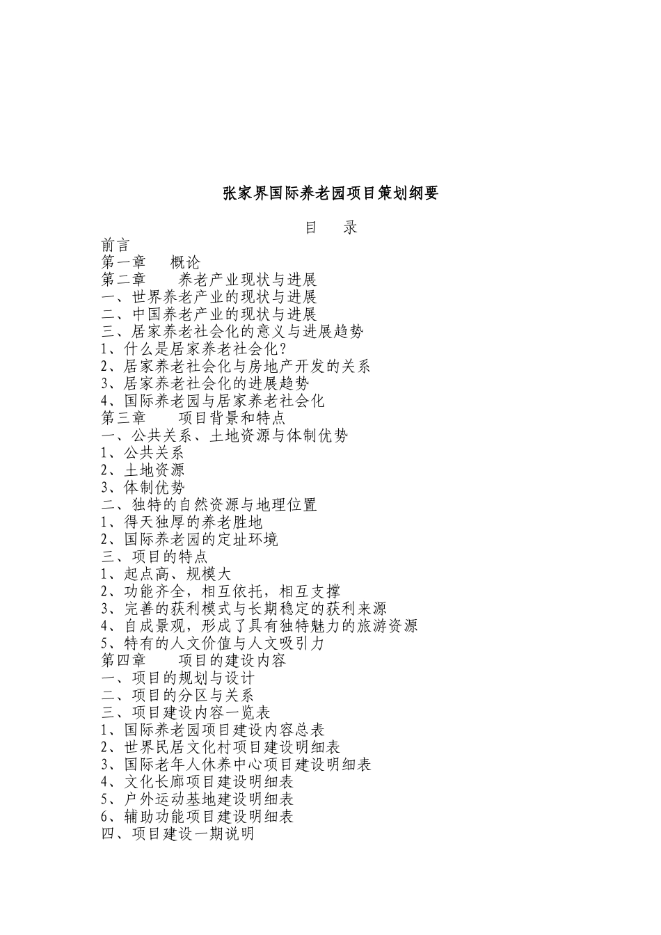 国际养老园项目建议书_第2页