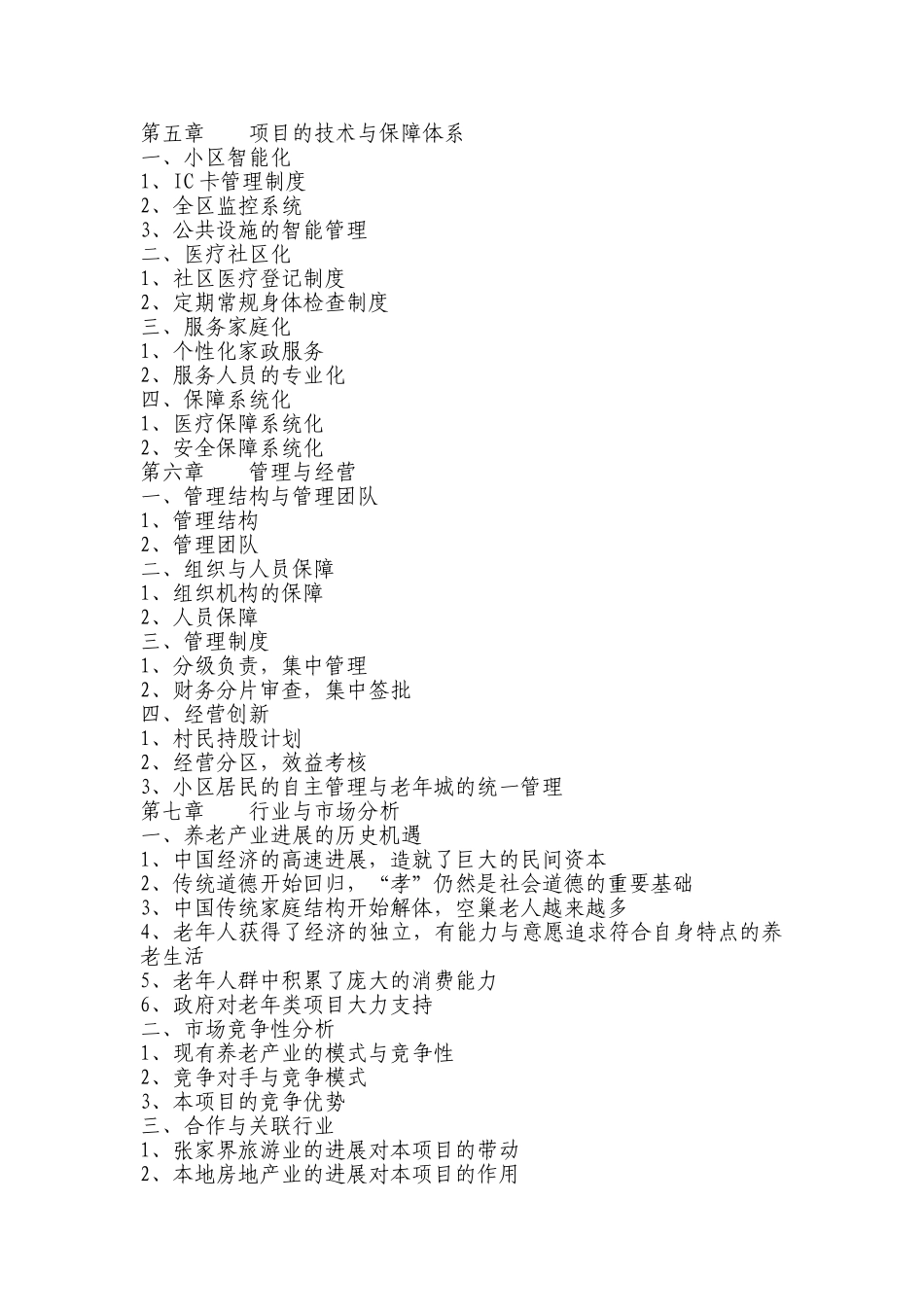 国际养老园项目建议书_第3页