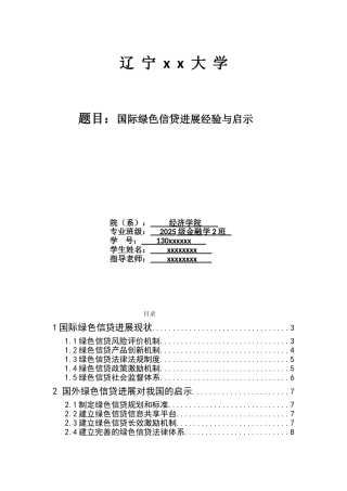 国际借贷论文国际绿色信贷发展经验与启示学位论文