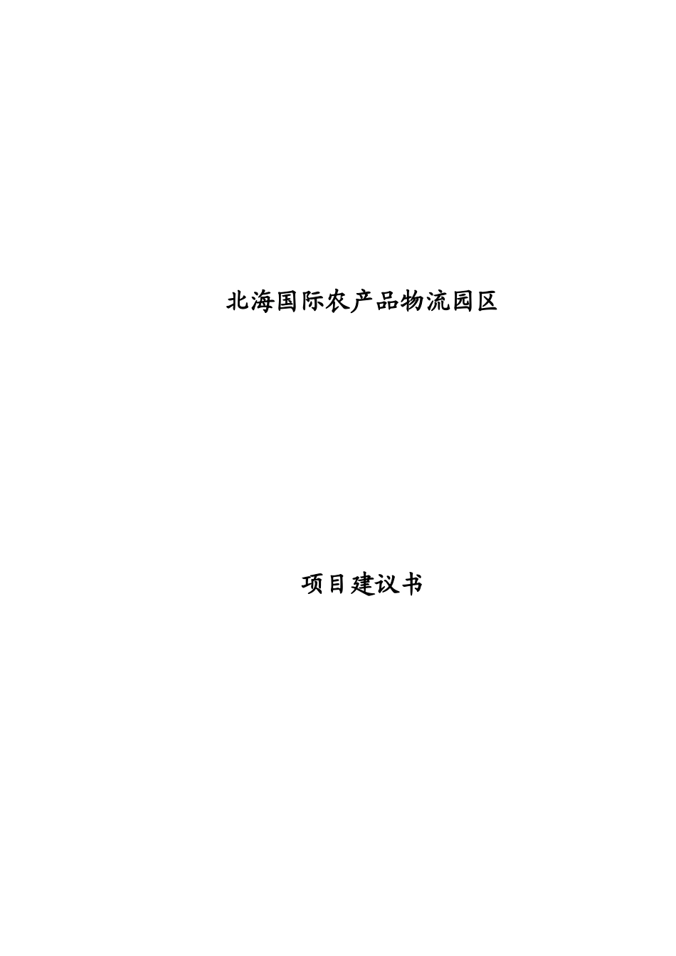 国际农产品物流园区项目建议书_第2页