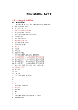 国际公法综合练习4及答案