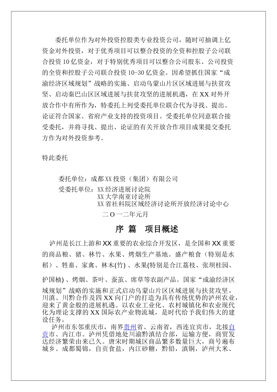 国际农产业物流城项目可行性研究报告_第3页