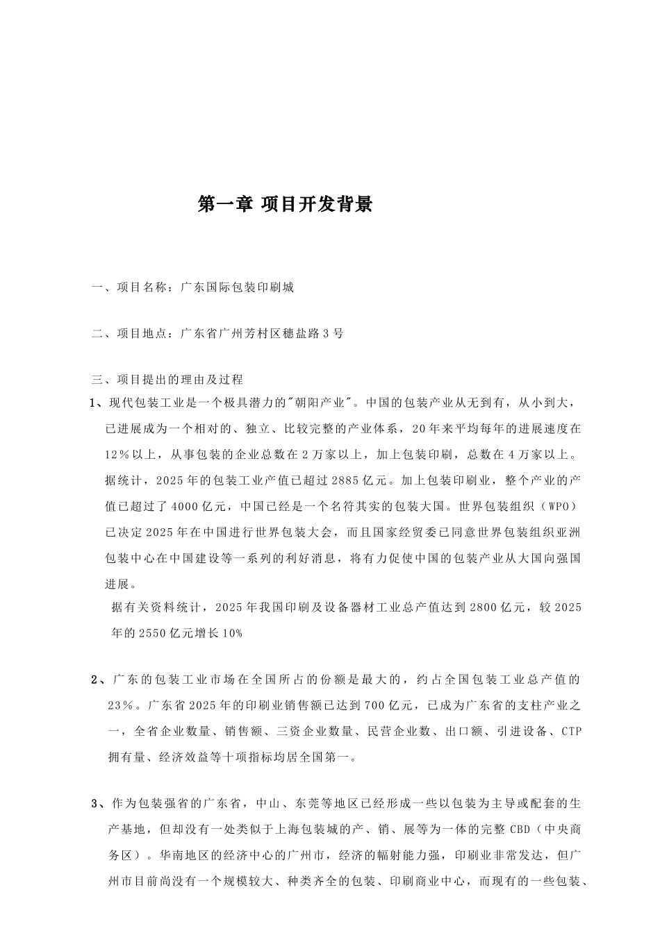 国际包装印刷城可行性研究报告_第2页