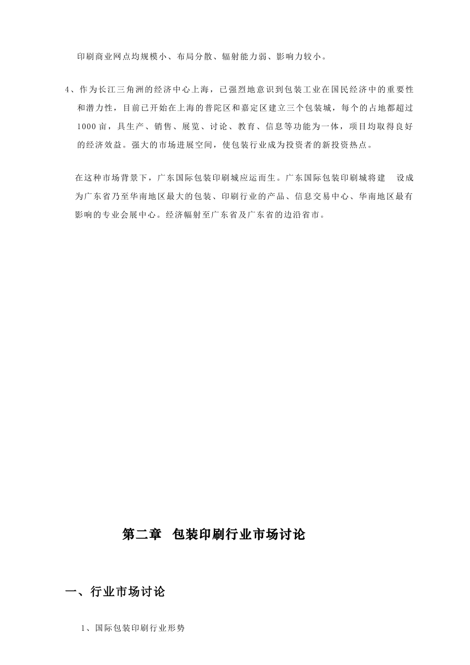 国际包装印刷城可行性研究报告_第3页