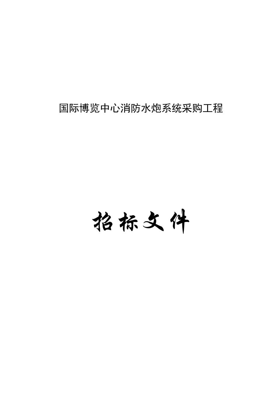 国际博览中心消防水炮系统采购工程招标文件_第2页