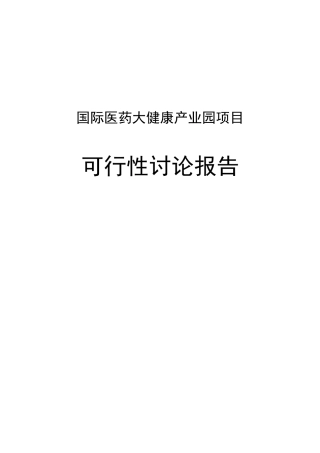 国际医药大健康产业园项目可行性研究报告