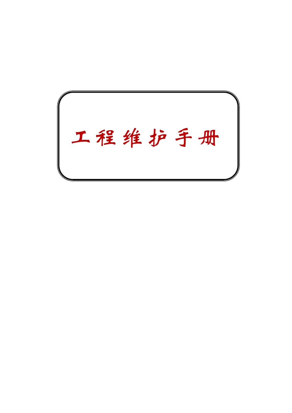 国际各大酒店大型工程设备维护管理手册accor--engineering-maintenace-procedures-manual-实用手册_第1页