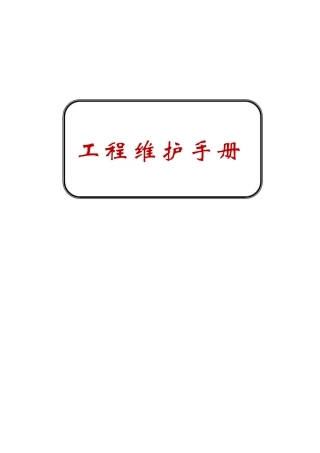 国际各大酒店大型工程设备维护管理手册accor--engineering-maintenace-procedures-manual-实用手册