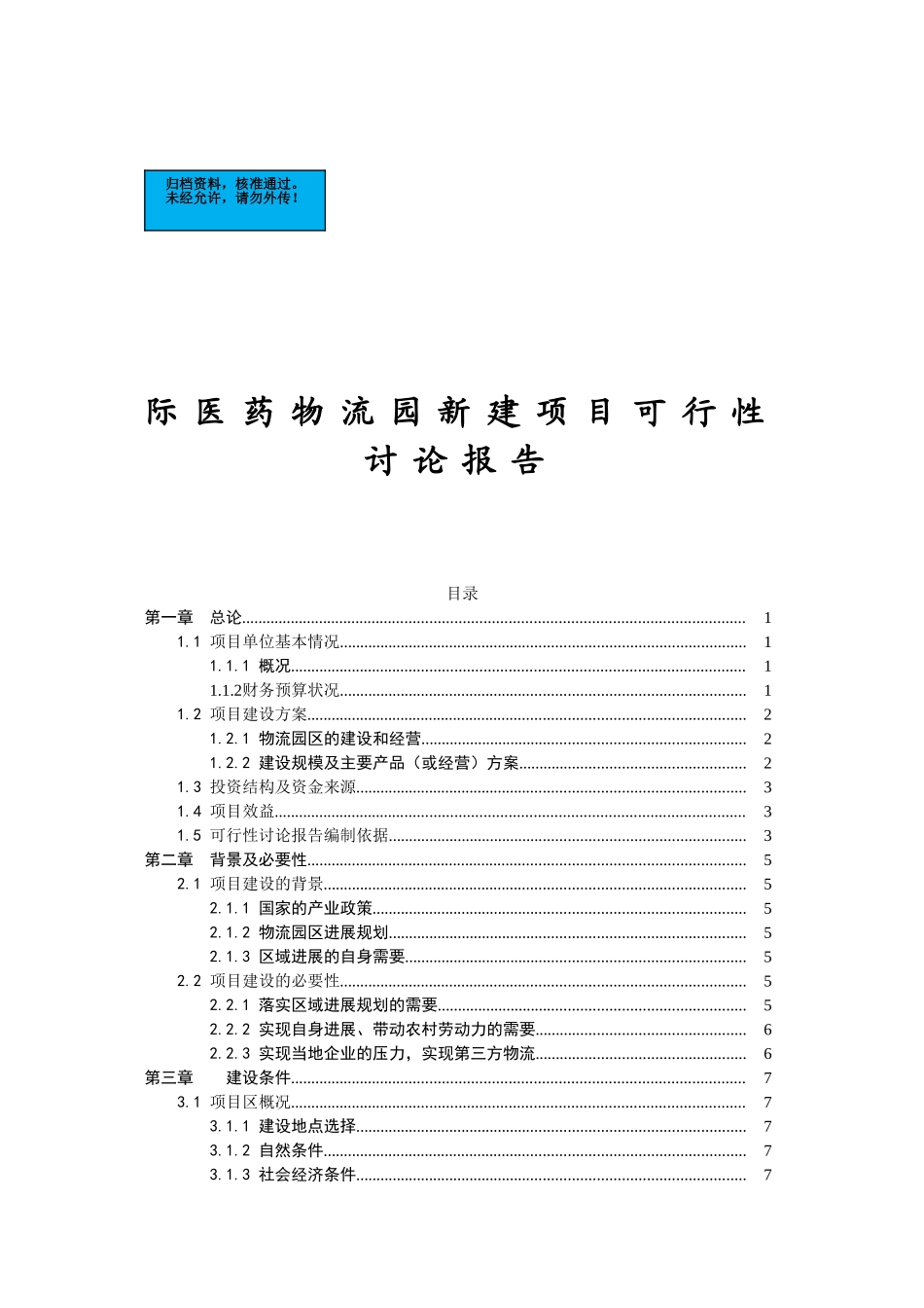 国际医药物流园新建项目建设项目可行性研究报告_第2页